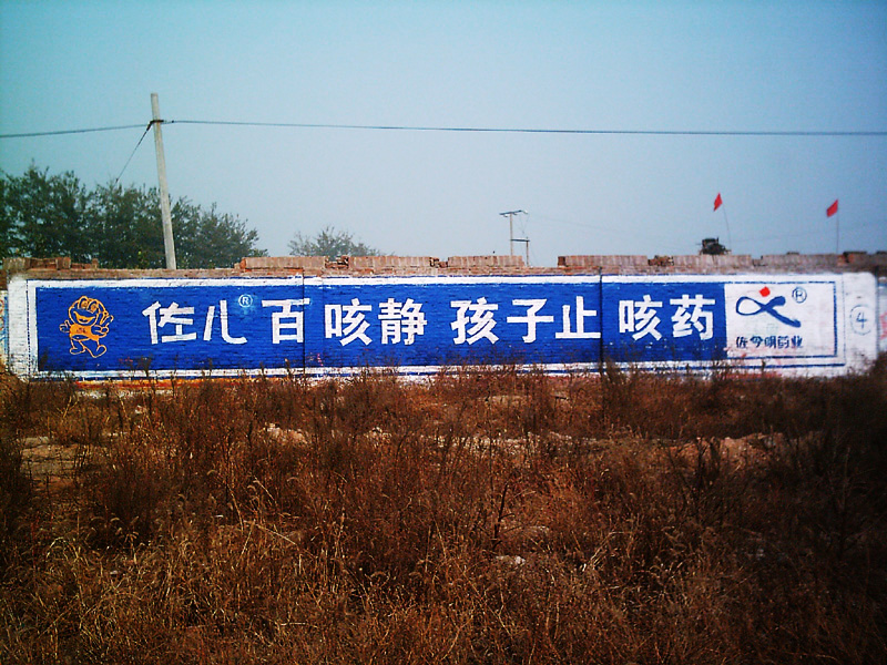 佐兒百咳靜墻體廣告