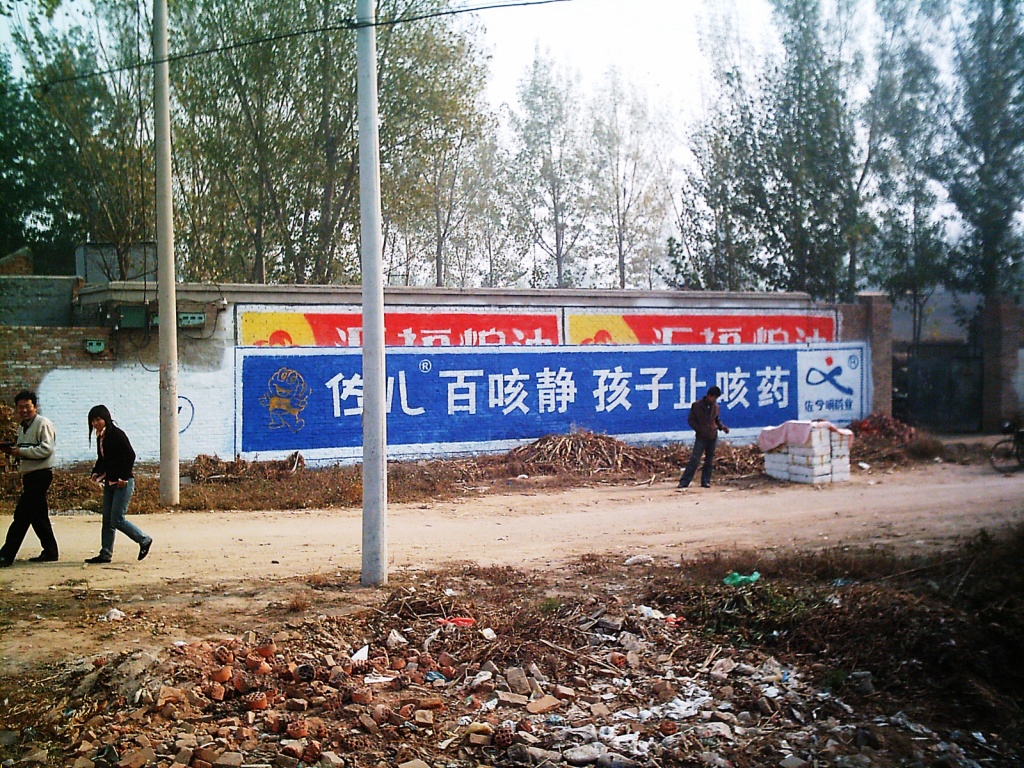 佐兒百咳靜墻體廣告