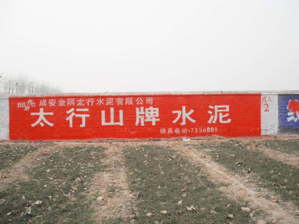 太行山水泥墻體廣告