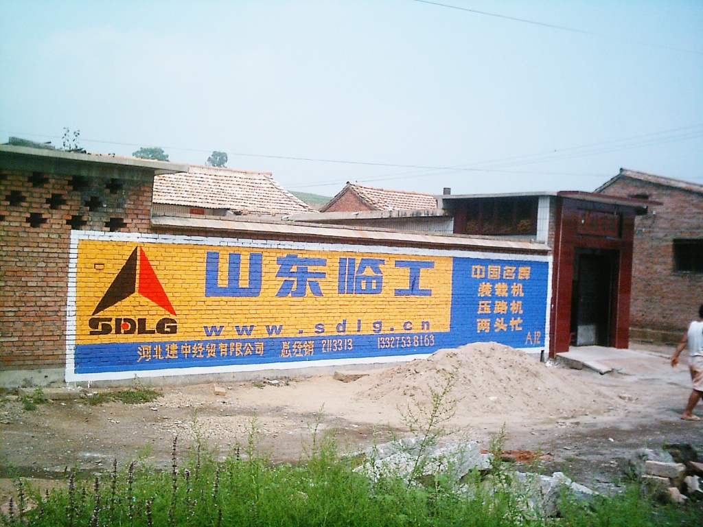 山東臨工工程機械墻體廣告