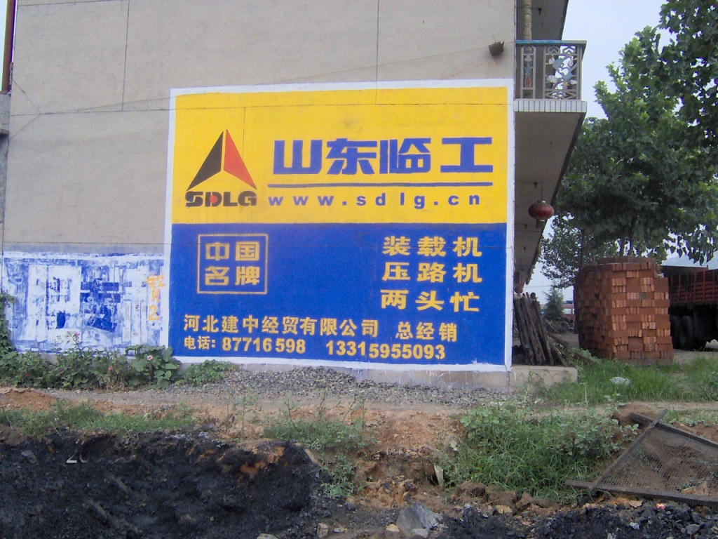 山東臨工工程機械墻體廣告