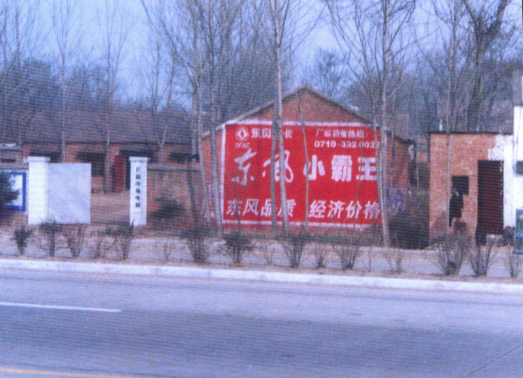 東風(fēng)小卡汽車墻體廣告