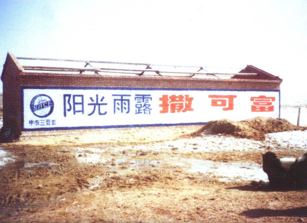 撒可富化肥墻體廣告