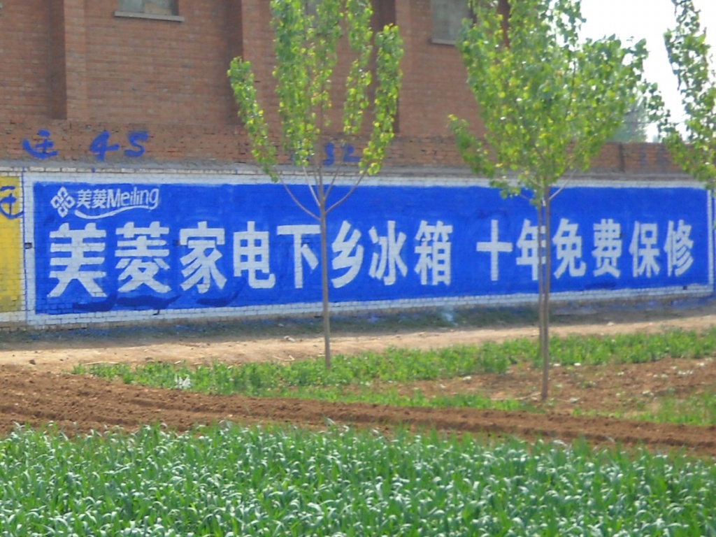 美菱冰箱墻體廣告