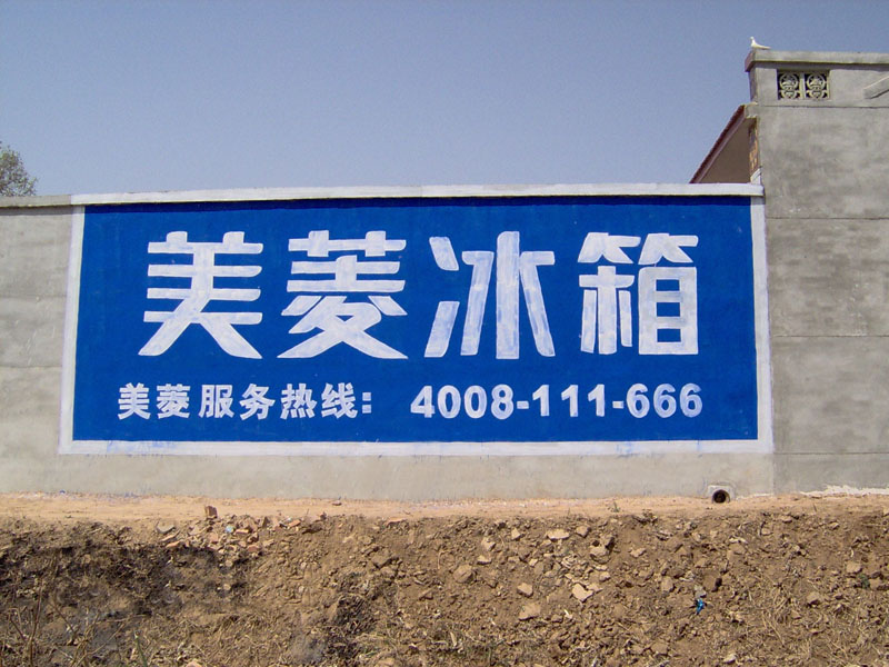 美菱冰箱墻體廣告