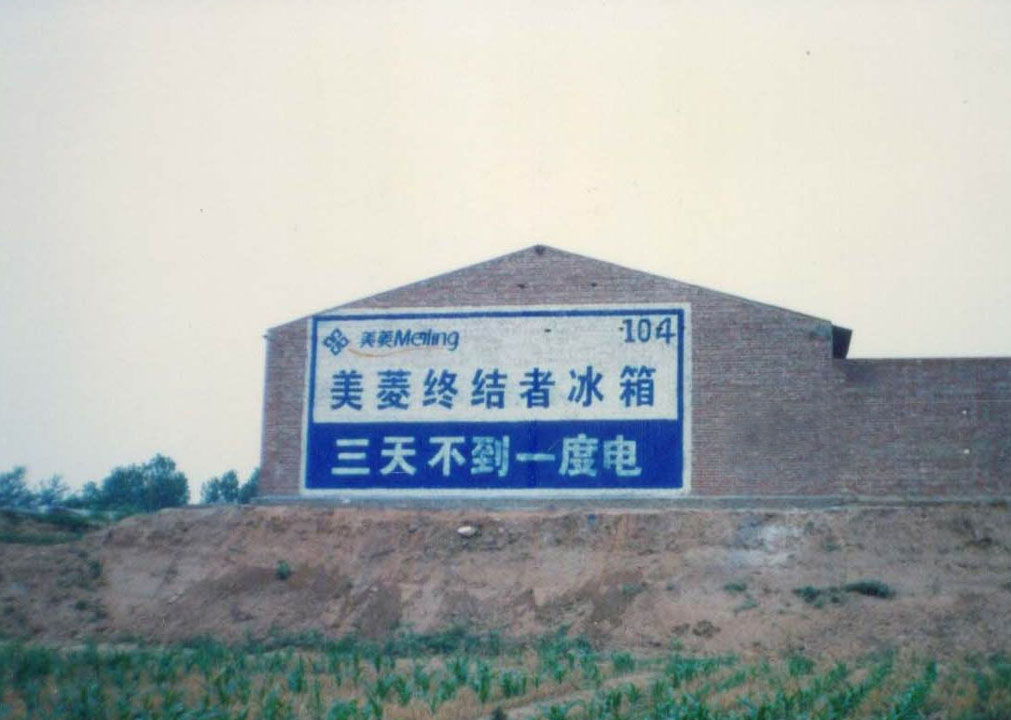 美菱冰箱墻體廣告
