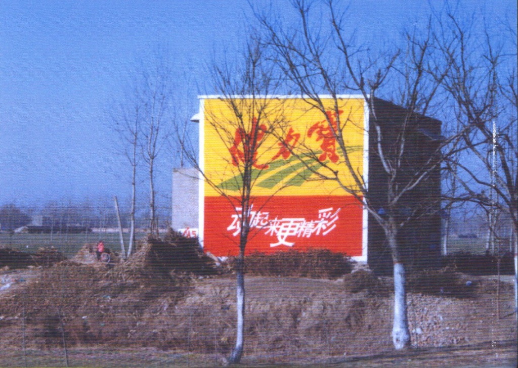 健力寶墻體廣告