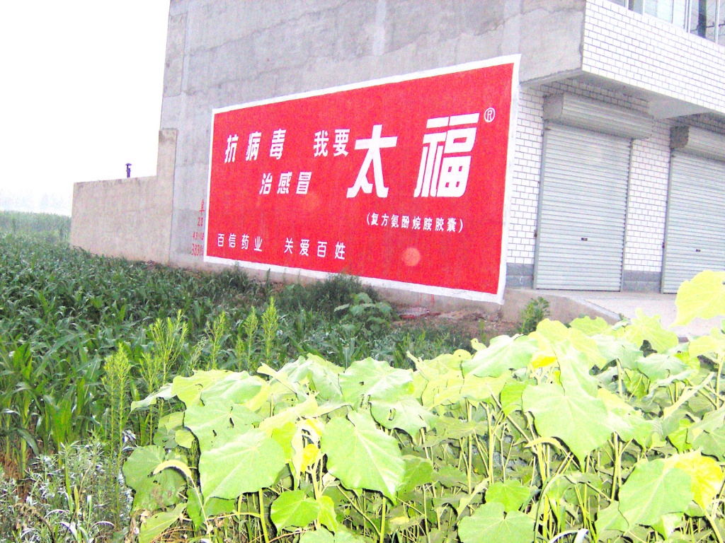 百信藥業(yè)真龍正紅花油太福感冒藥墻體廣告