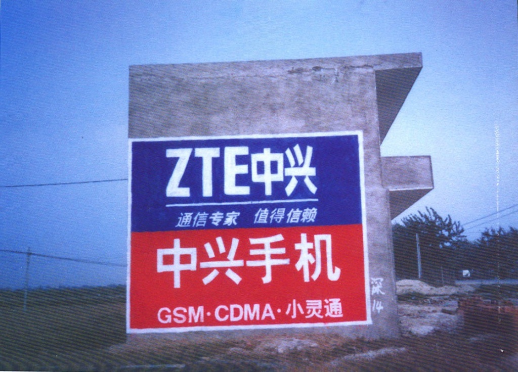 中興手機(jī)墻體廣告