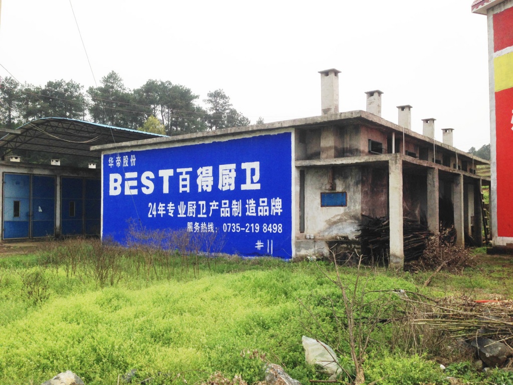 百得廚衛(wèi)墻體廣告