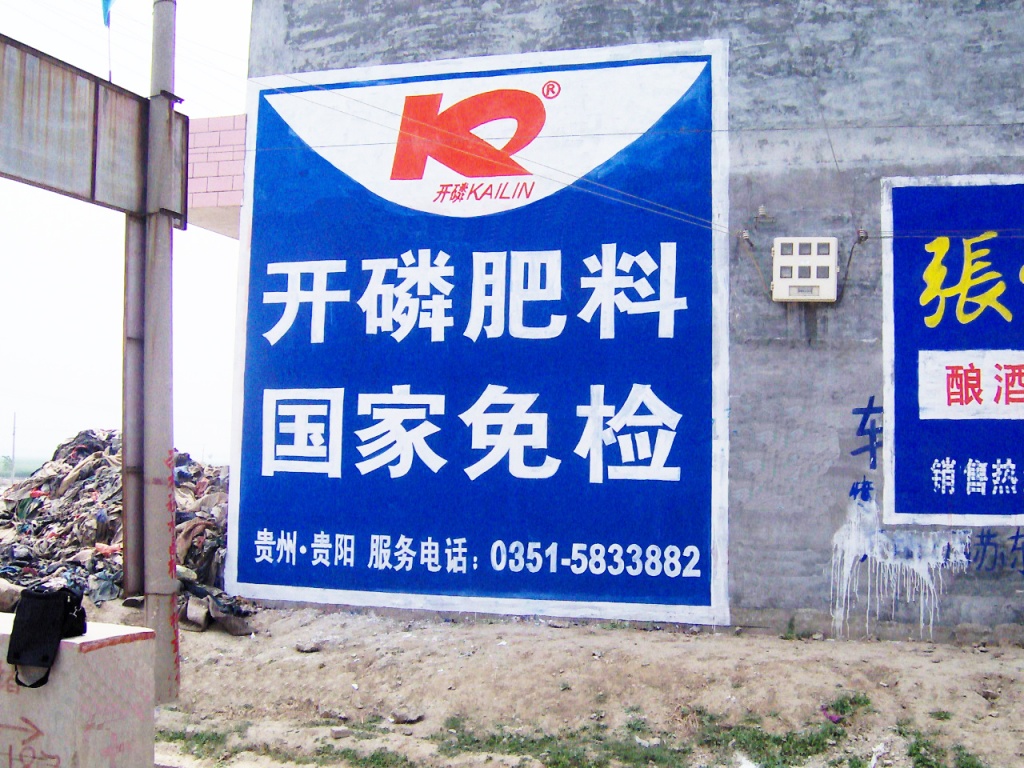 開(kāi)磷化肥墻體廣告