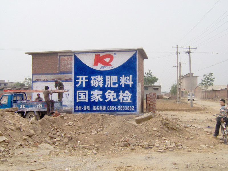 開磷化肥墻體廣告