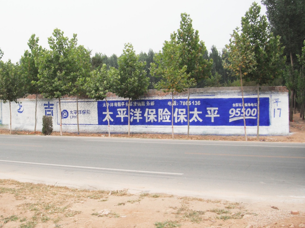 太平洋保險墻體廣告