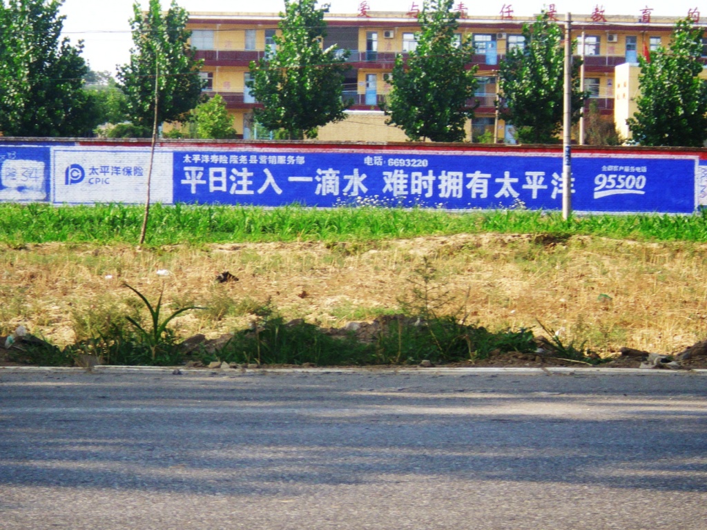 太平洋保險(xiǎn)墻體廣告