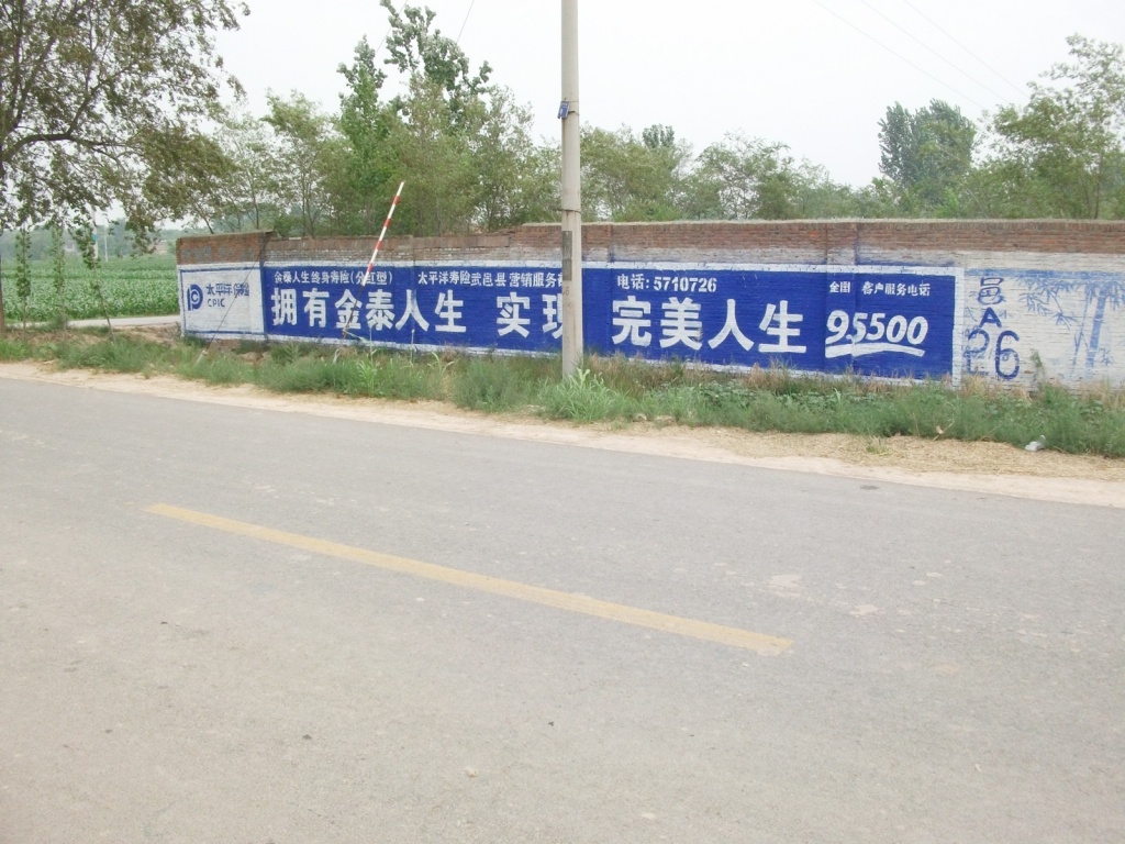 太平洋保險(xiǎn)墻體廣告