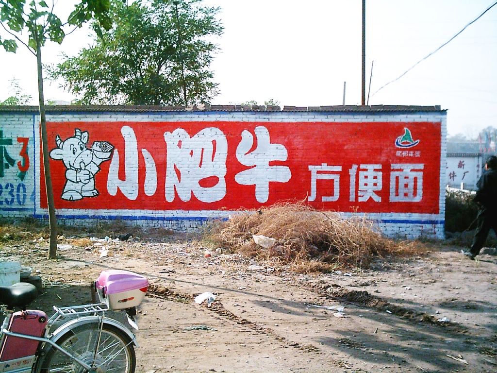 小肥牛方便面墻體廣告