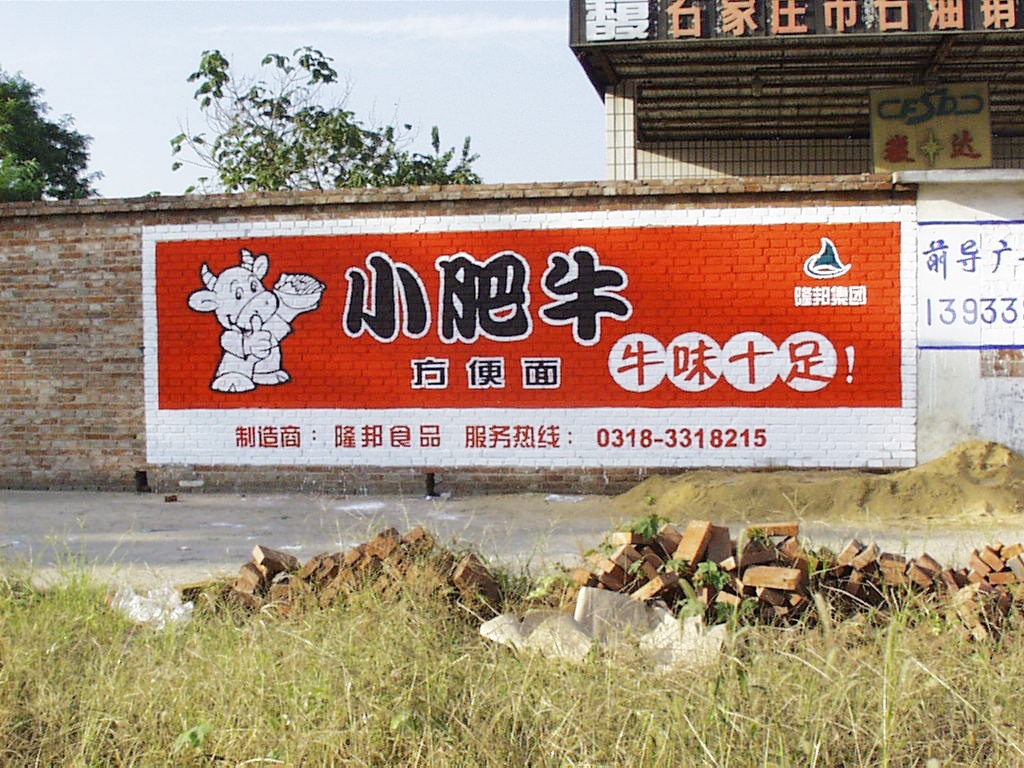 小肥牛方便面墻體廣告