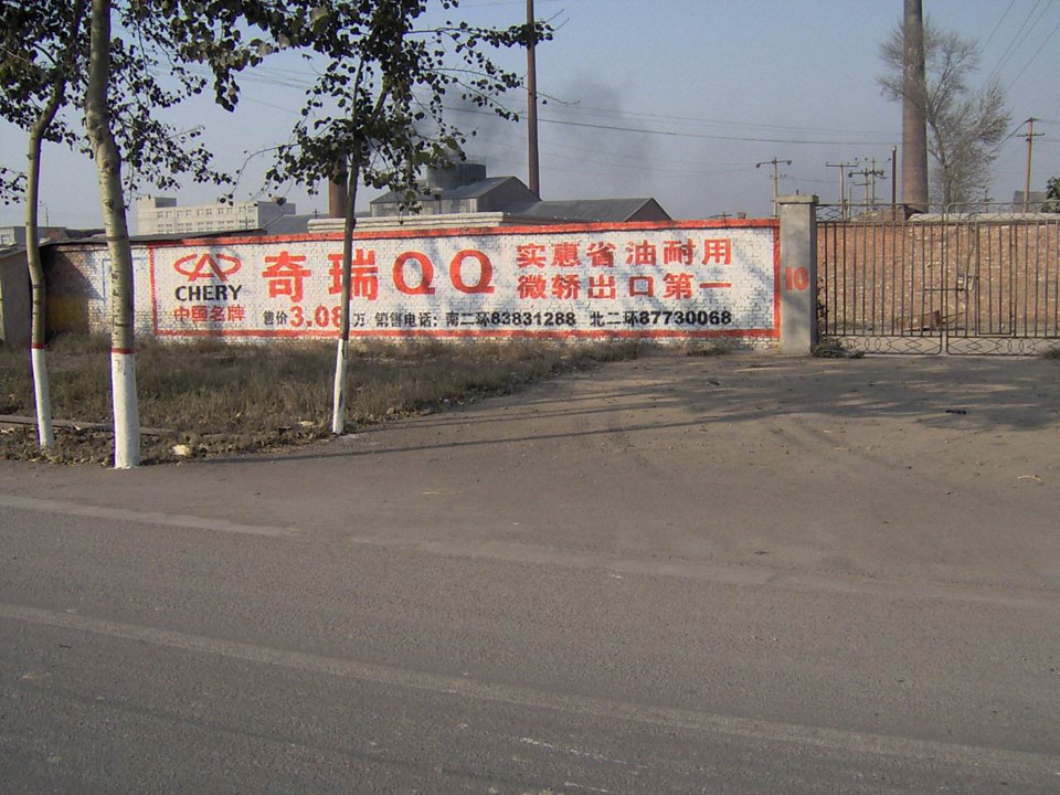 奇瑞汽車墻體廣告