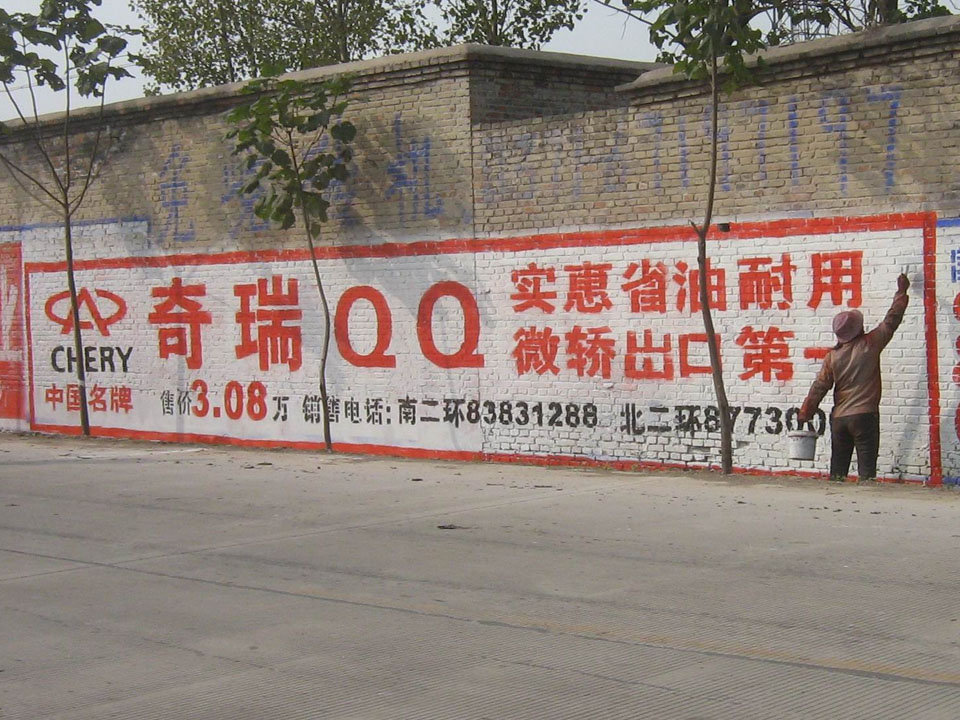 奇瑞汽車墻體廣告