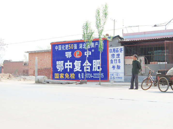 鄂中復合肥墻體廣告