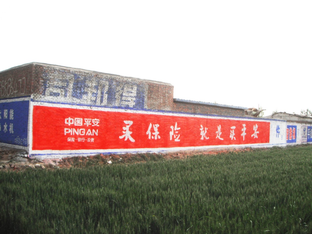 中國(guó)平安保險(xiǎn)墻體廣告