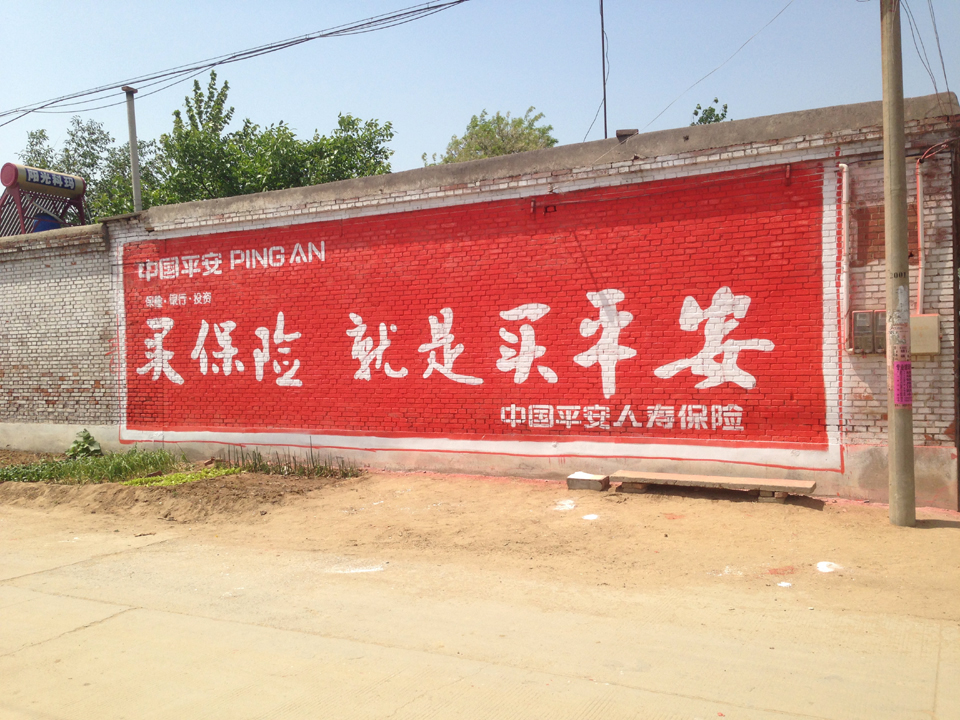 中國(guó)平安保險(xiǎn)墻體廣告