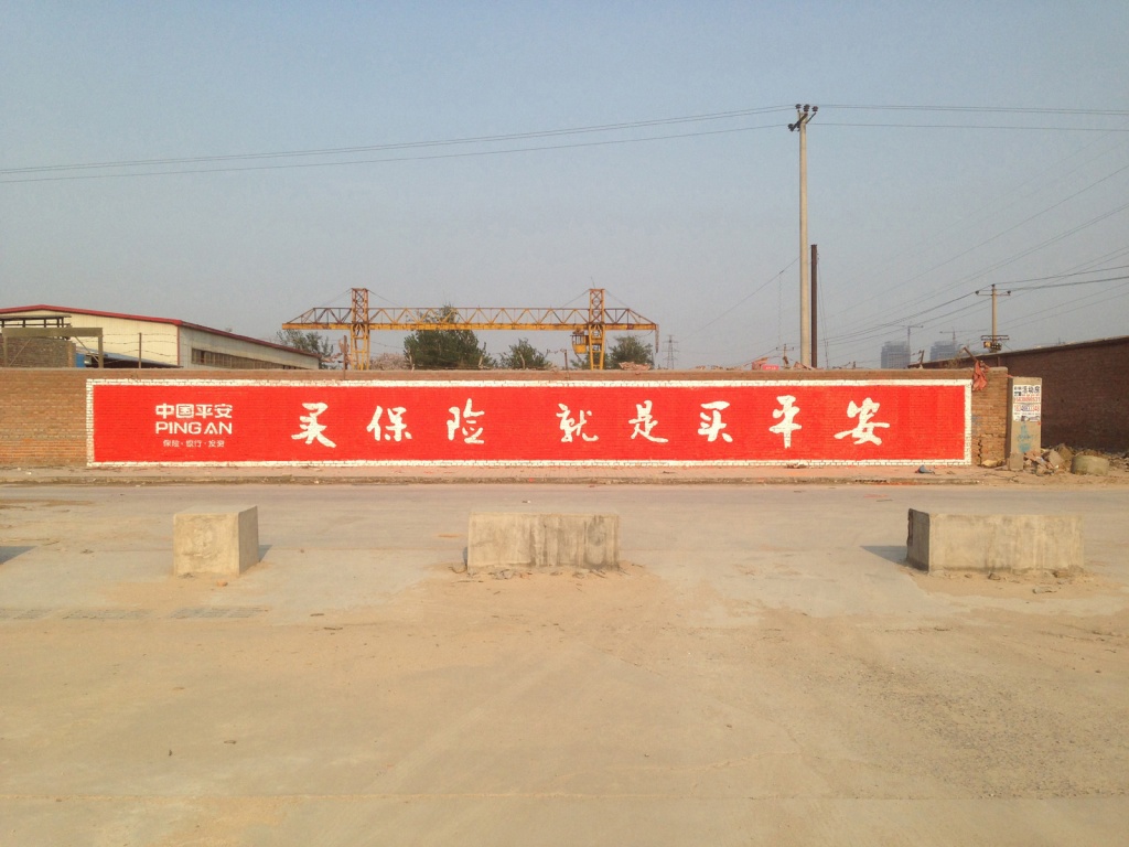 中國平安保險墻體廣告