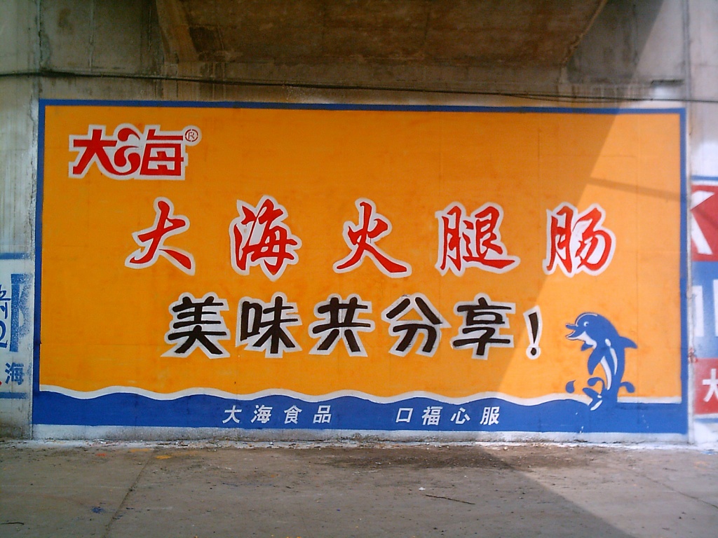 大?；鹜饶c墻體廣告
