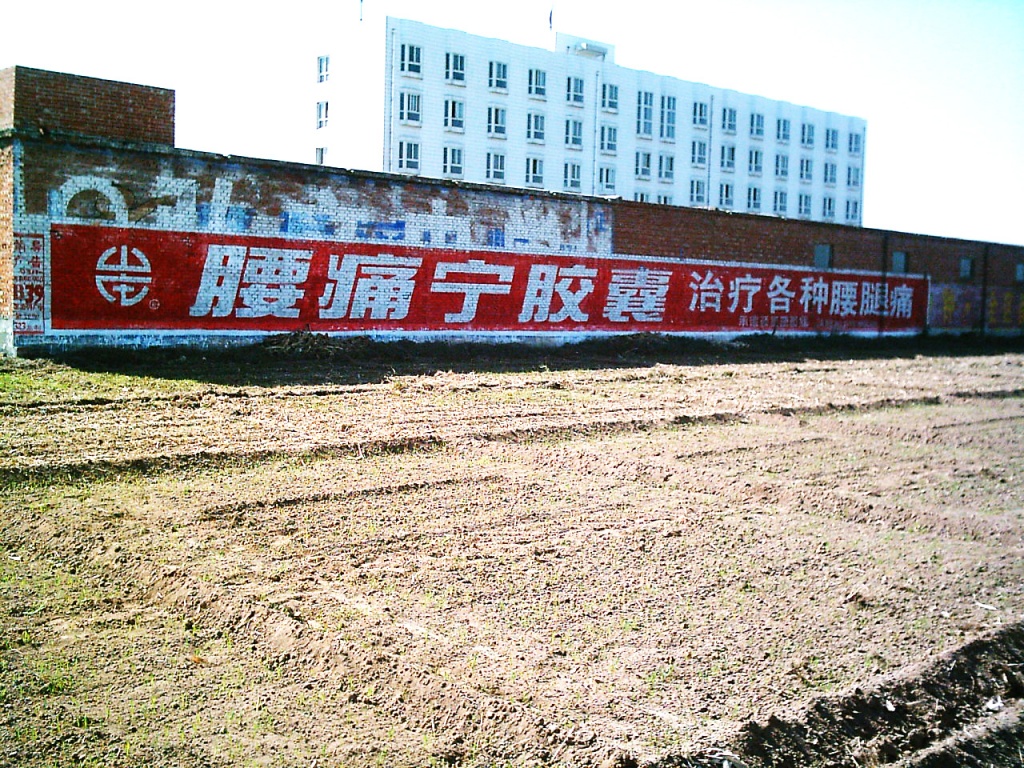 腰痛寧膠囊墻體廣告