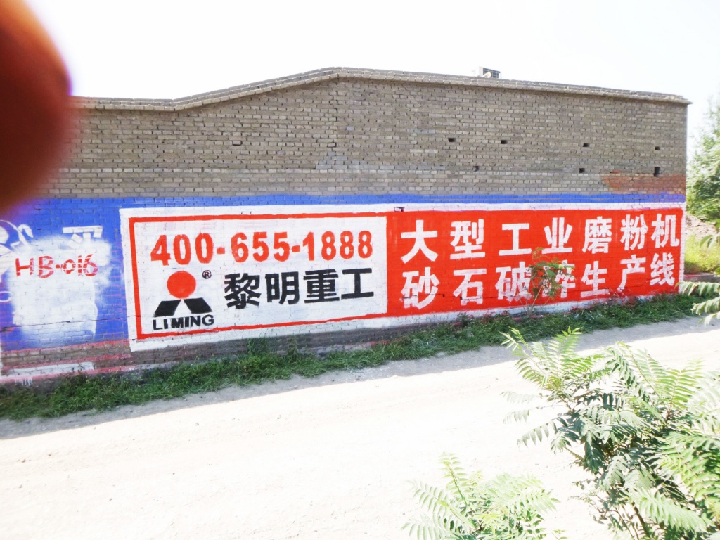 黎明重工墻體廣告