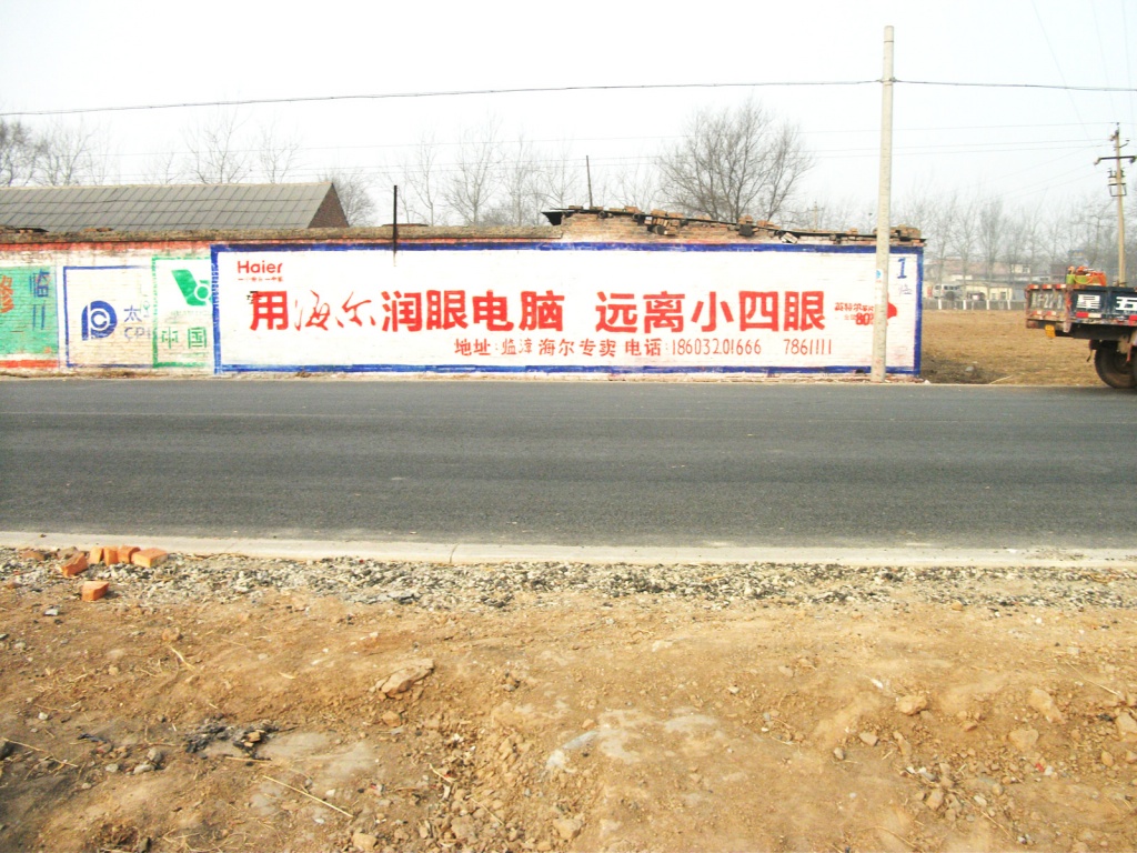 海爾電器墻體廣告