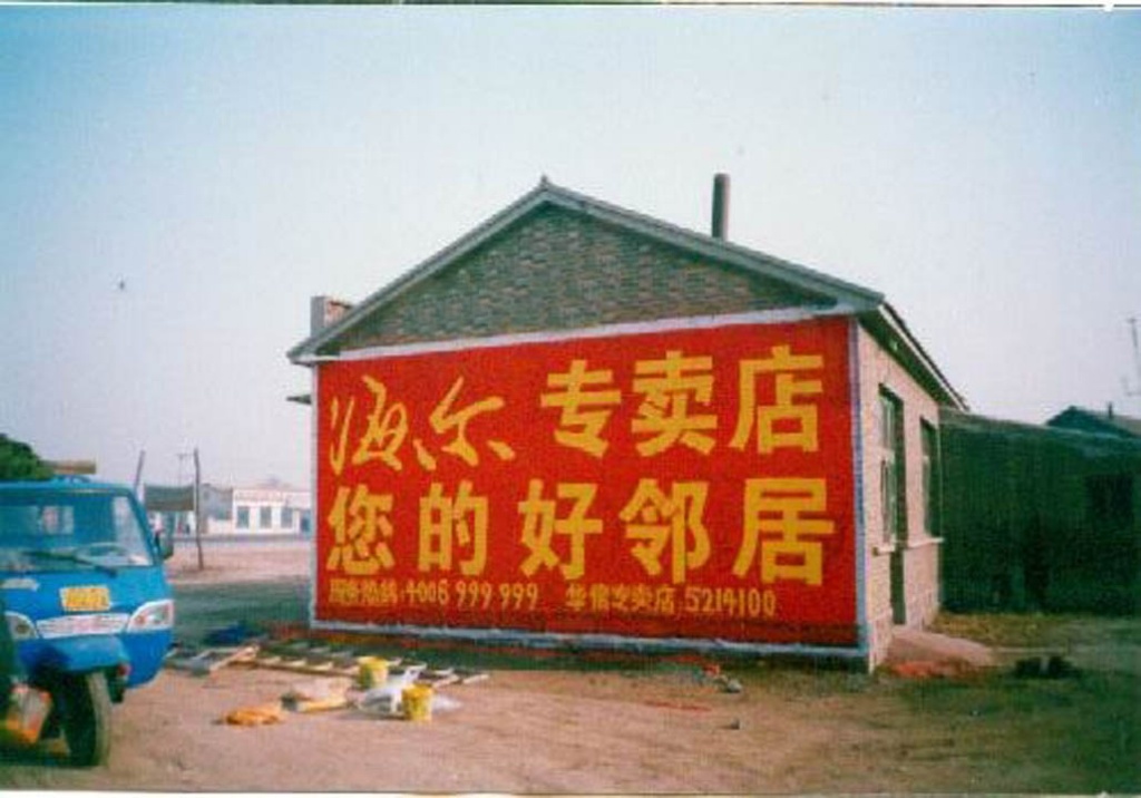 海爾電器墻體廣告