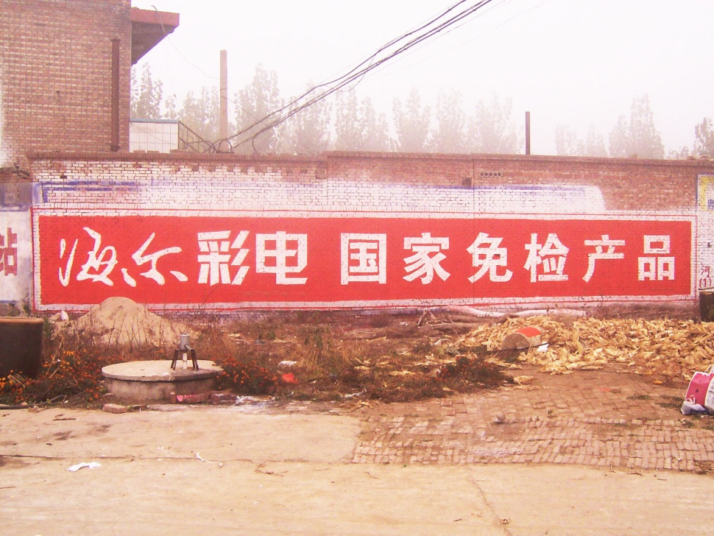 海爾電器墻體廣告