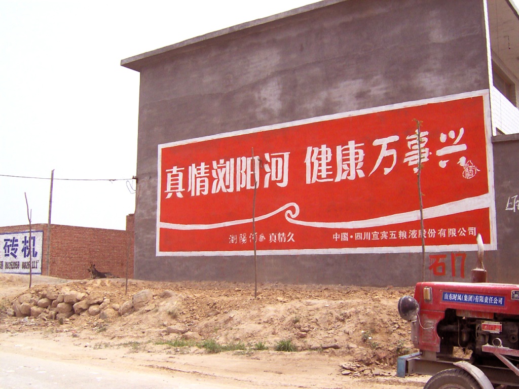 瀏陽河酒墻體廣告