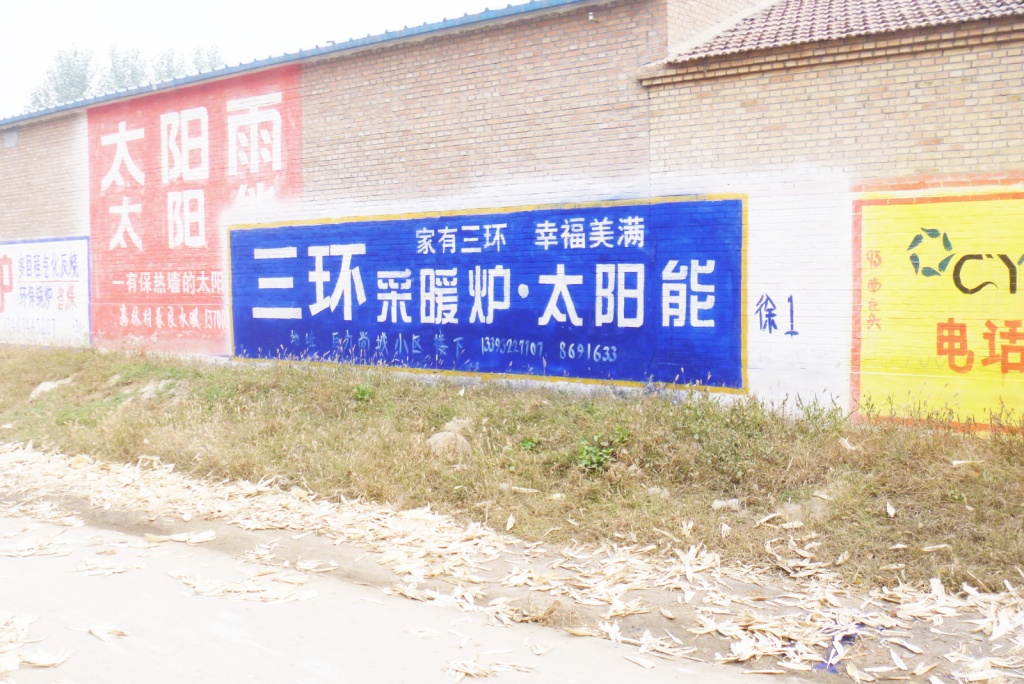 三環(huán)太陽能采暖爐墻體廣告