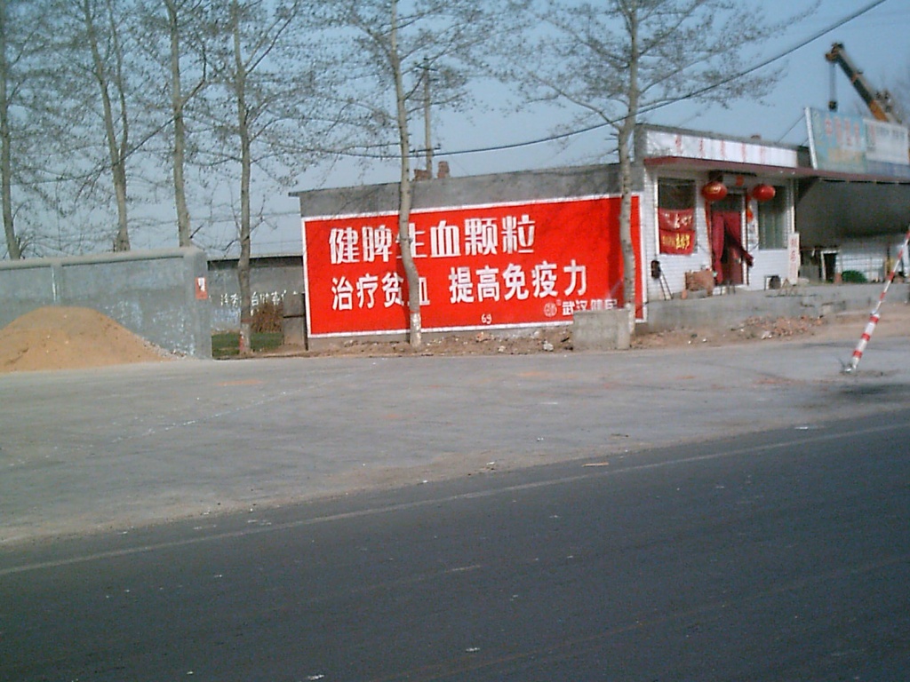 武漢健民藥業(yè)健脾生血顆粒健民咽喉片墻體廣告