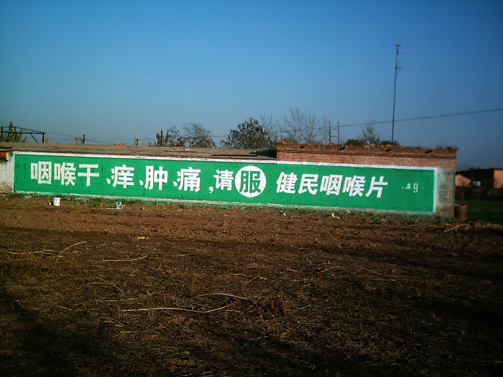 武漢健民藥業(yè)健脾生血顆粒健民咽喉片墻體廣告