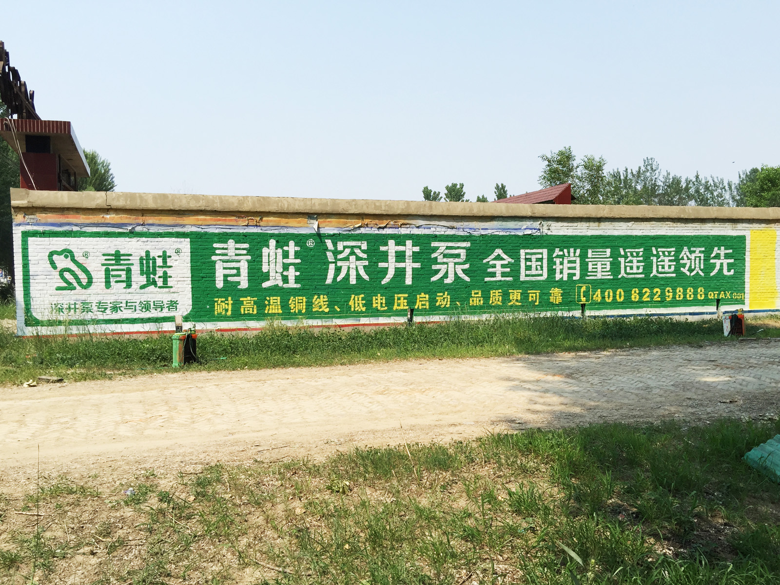 青蛙深井泵墻體廣告