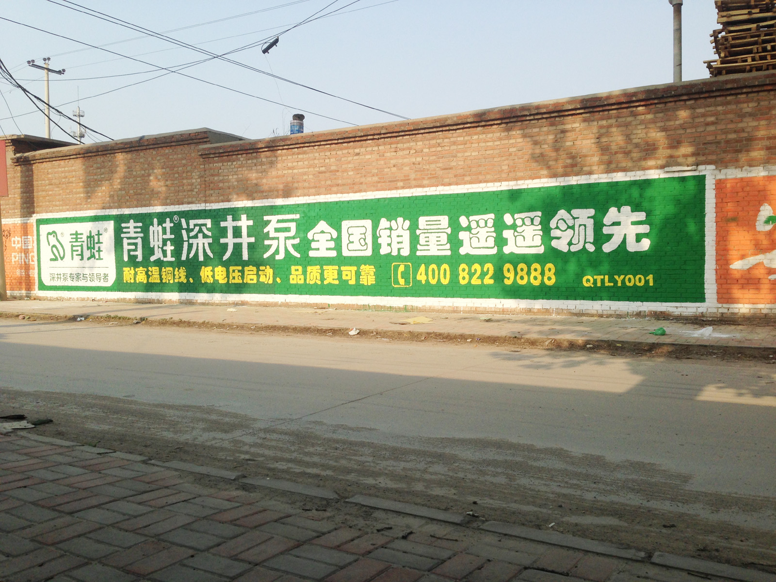 青蛙深井泵墻體廣告