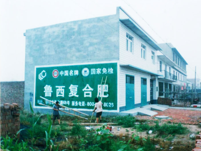 魯西復(fù)合肥墻體廣告