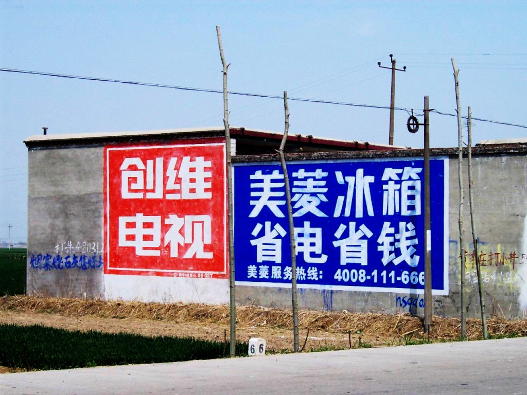 創(chuàng)維電視墻體廣告