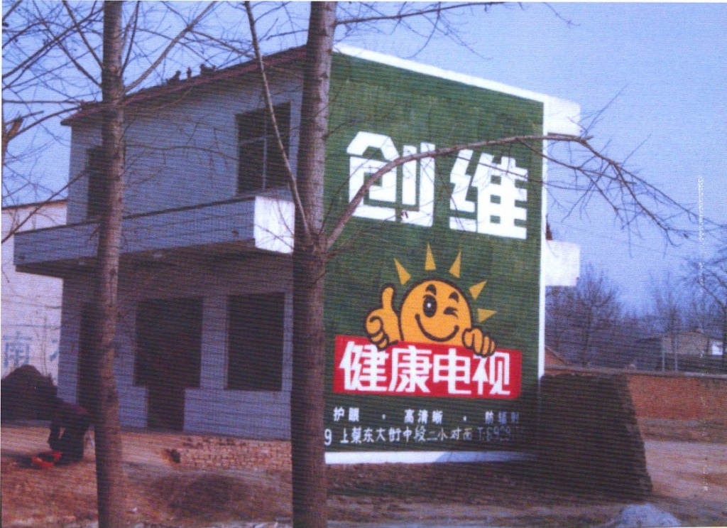 創(chuàng)維電視墻體廣告