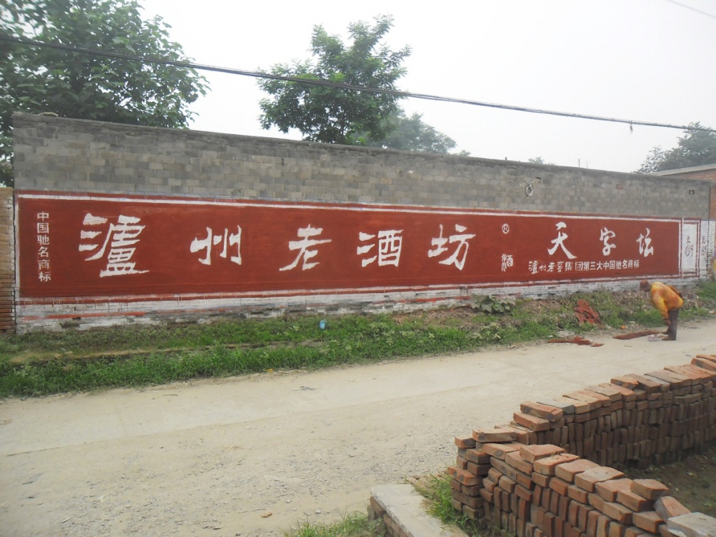 瀘州老酒坊墻體廣告
