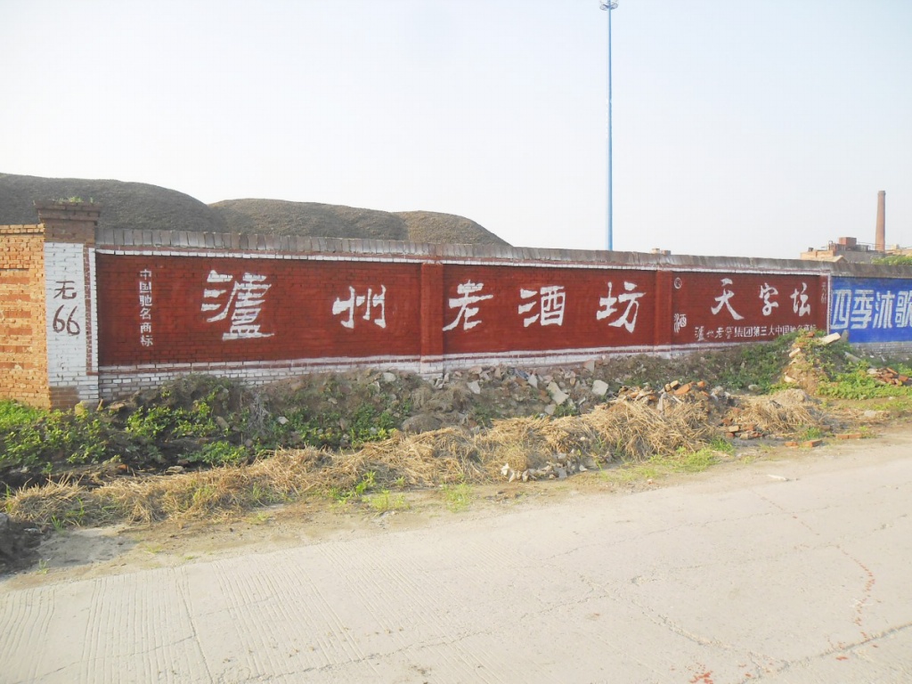 瀘州老酒坊墻體廣告