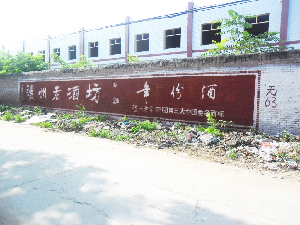 瀘州老酒坊墻體廣告