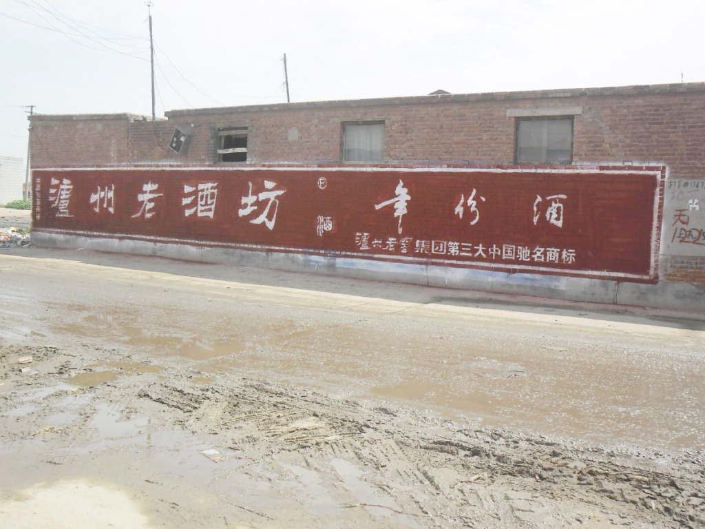 瀘州老酒坊墻體廣告