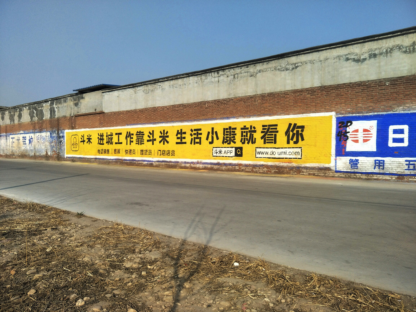 斗米兼職app墻體廣告