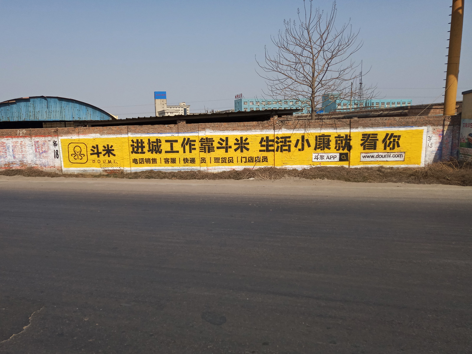 斗米兼職app墻體廣告