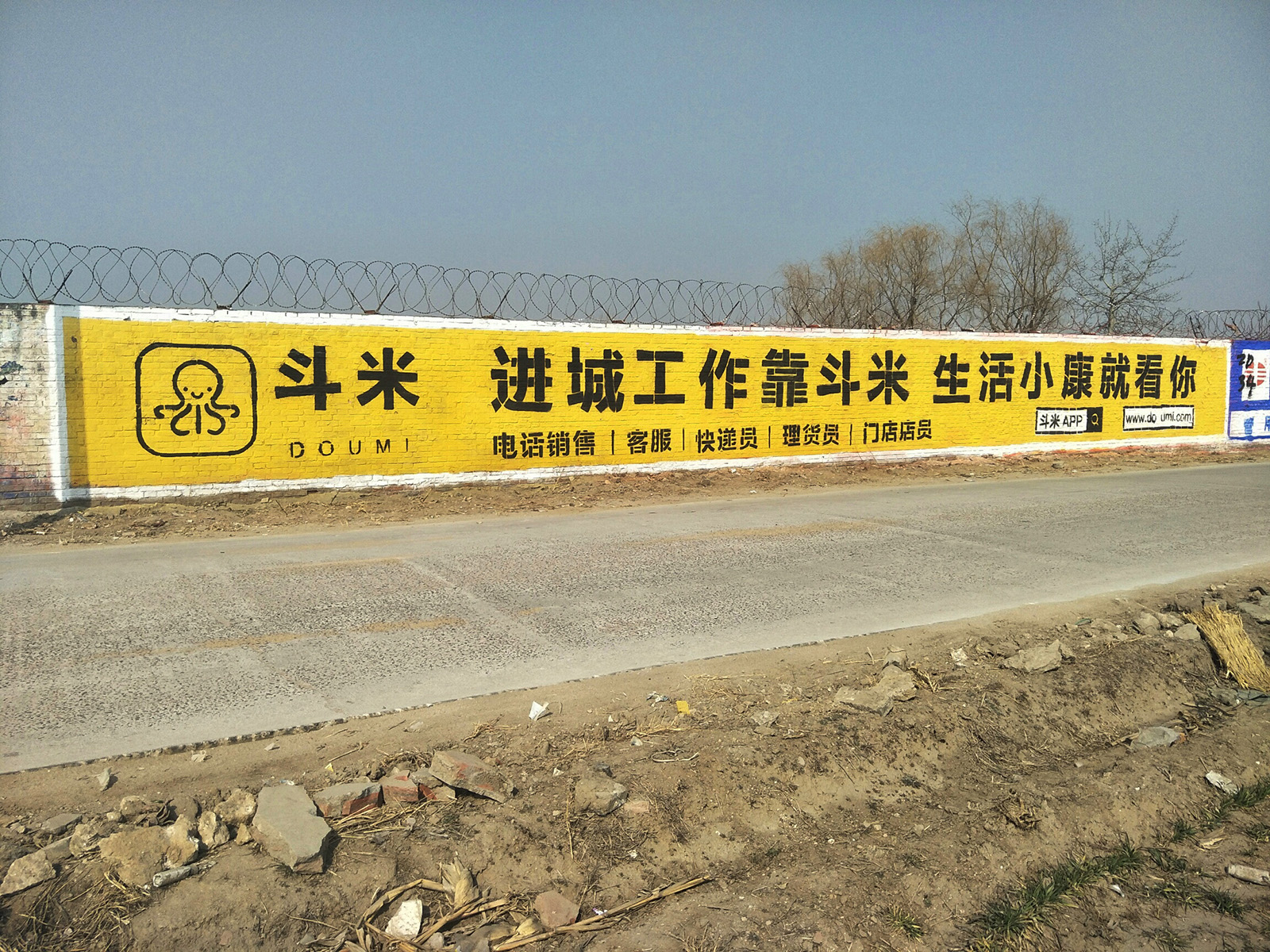 斗米兼職app墻體廣告