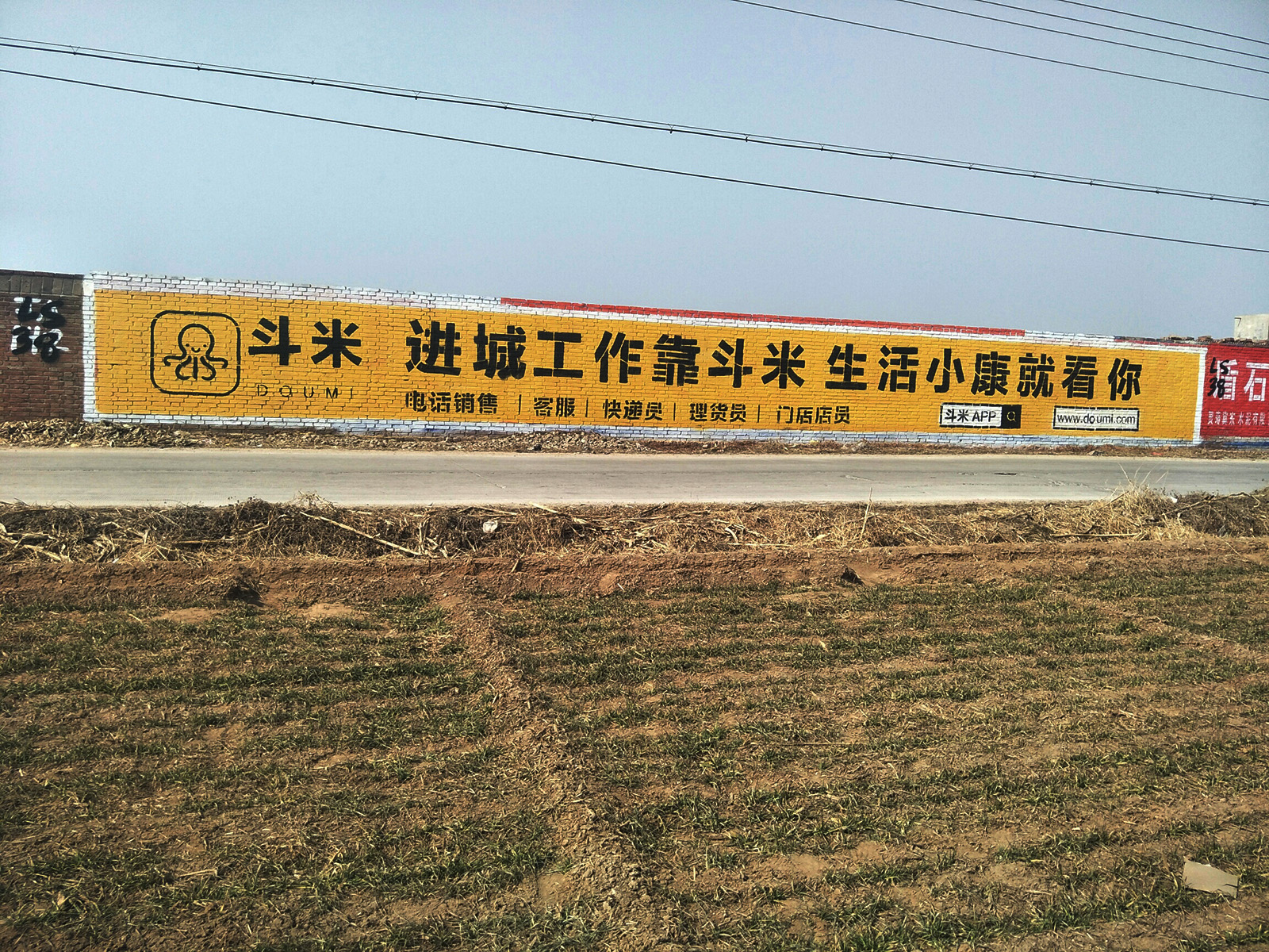 斗米兼職app墻體廣告